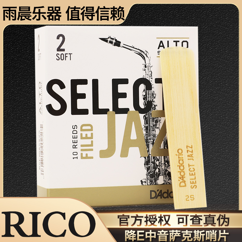 美国瑞口RICO jazz爵士精选降e中音萨克斯哨片 法式切割
