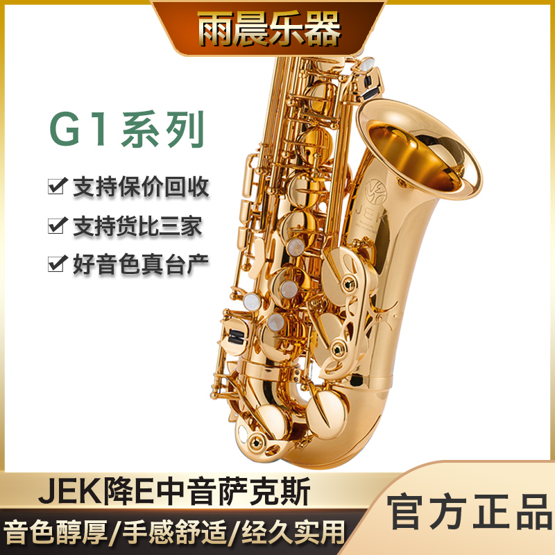 JEK吉克JAS G1降E中音萨克斯初学入门考级成人演奏级台湾毛胚