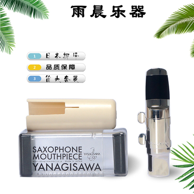 . 日本柳泽yanagisawa中音萨克斯金属笛头镀银