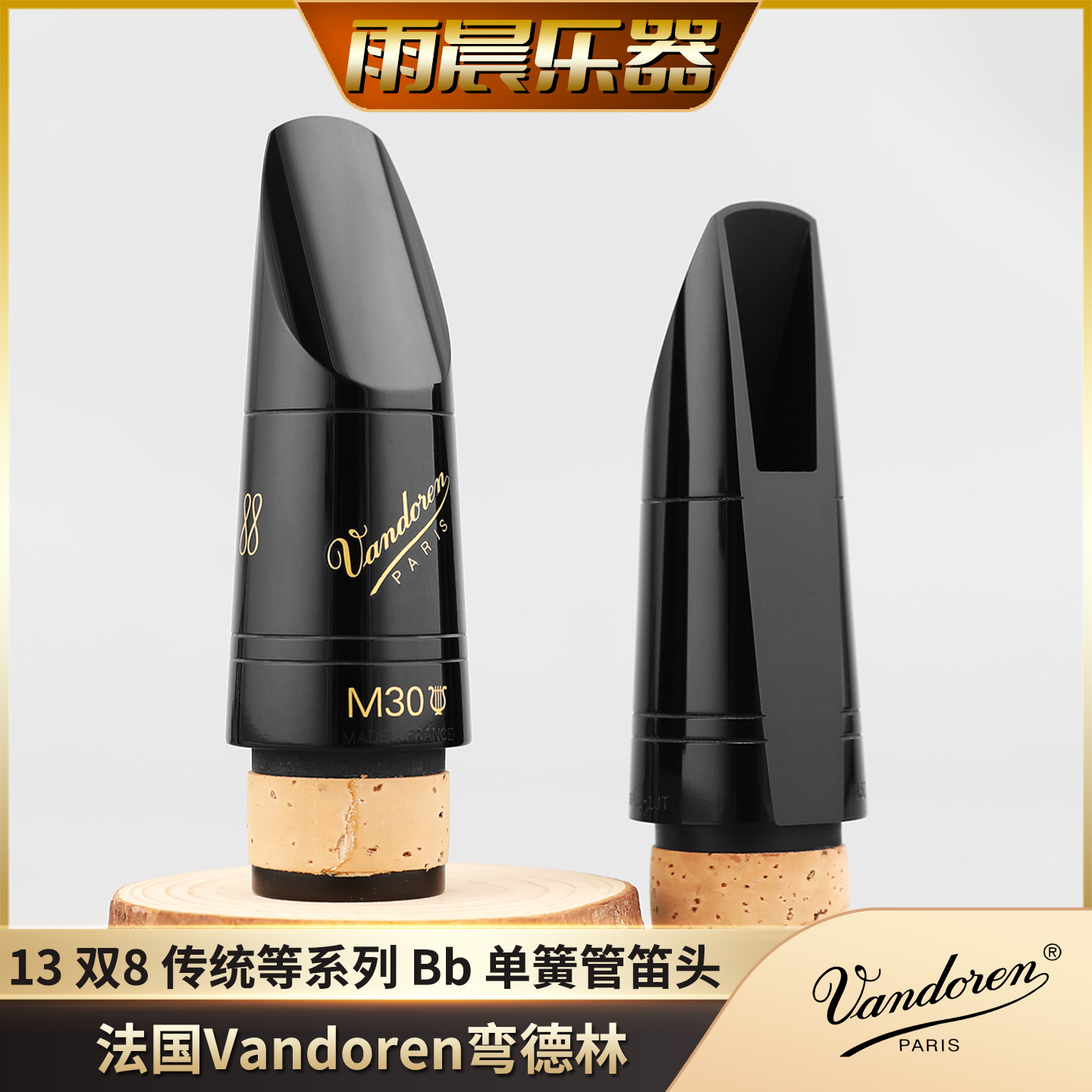 Vandoren法国弯德林13 88 M30单簧管黑管B40胶木笛头B45 传统5JB