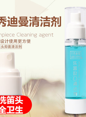 . 兰秀迪曼笛头清洗液乐器吹口清洁萨克斯笛头单簧管小号吹嘴号嘴