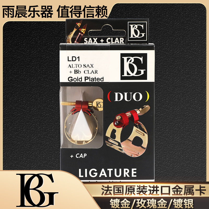 BG中音萨克斯金属卡镀金镀银玫瑰金单簧管黑管胶木笛头卡子次中音