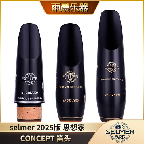 selmer2025版思想家concept笛头