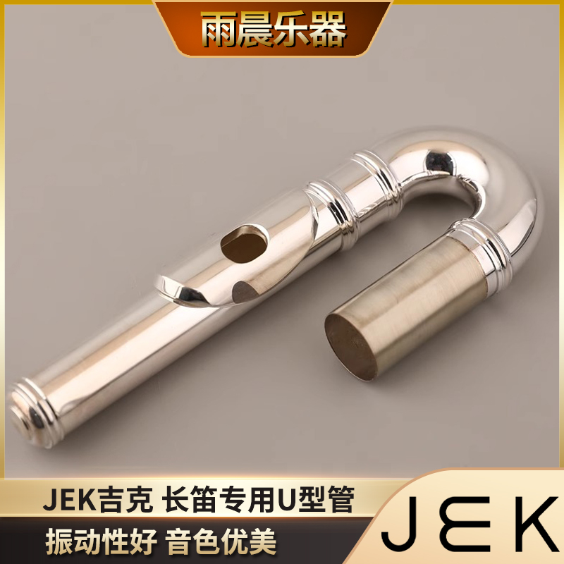 JEK吉克乐器长笛专用U型管开孔闭孔两用初学者专业儿童成人通用