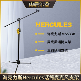 海克力斯hercules话筒架 MS533B 麦克风支架 可调节