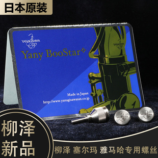 日本进口柳泽弯脖螺丝柳泽萨克斯弯脖用塞尔玛雅马哈