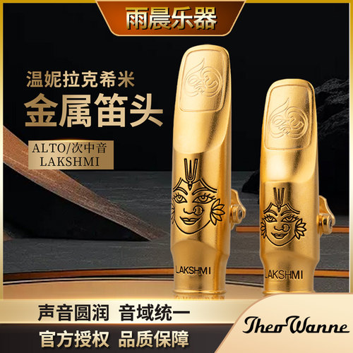 温妮THEOWANNE萨克斯金属笛头