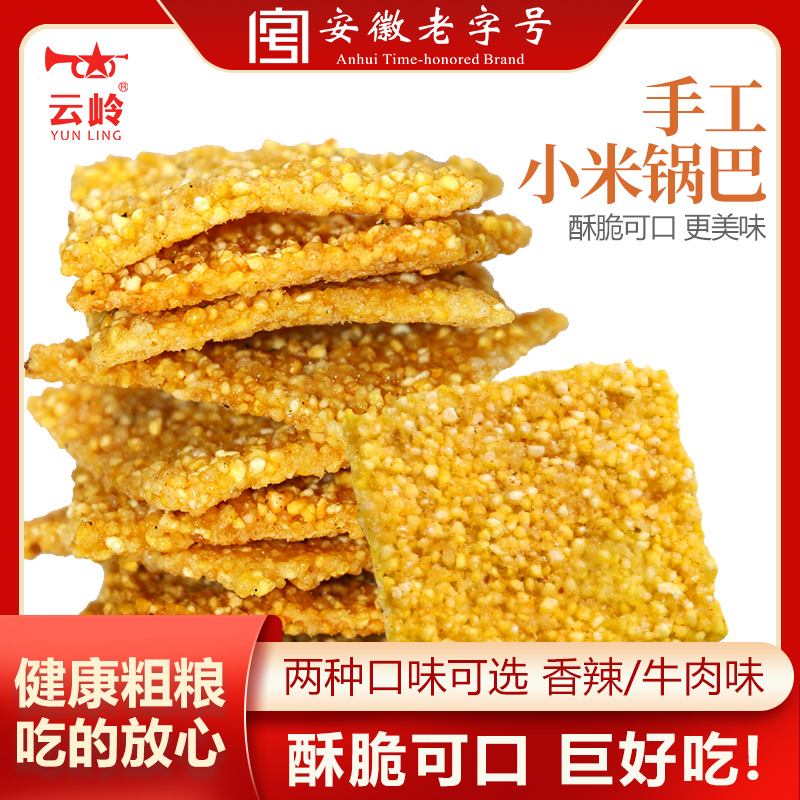 云岭手工黄米锅巴黄米谷物健康零食手工特产老灶玉米粗粮休闲食品