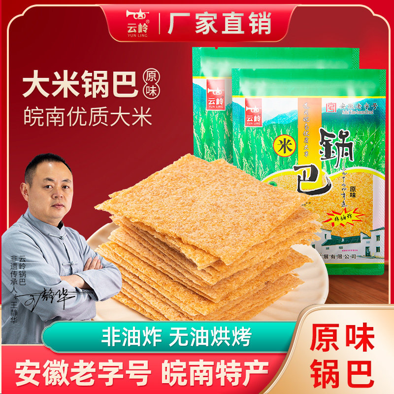 云岭锅巴原味解馋小零食办公室宿舍怀旧休闲食品小吃零食安徽特产
