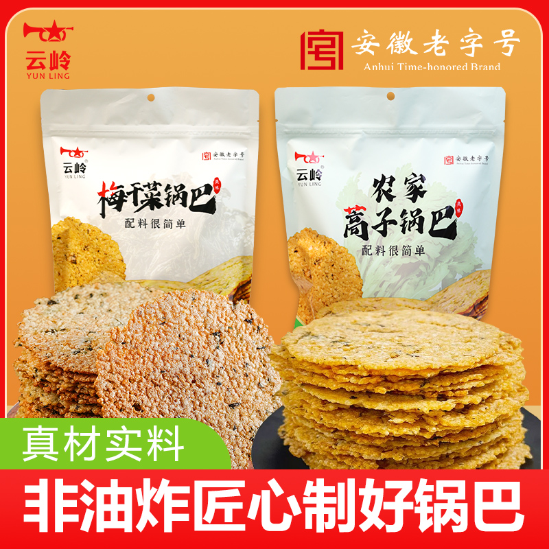 云岭梅干菜蒿子锅巴安徽特产农家大米锅巴休闲零食手工非油炸解馋