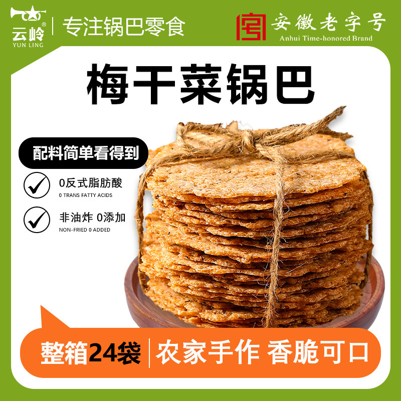 云岭梅干菜锅巴安徽特产农家手工怀旧办公室解馋零食休闲食品小吃图片