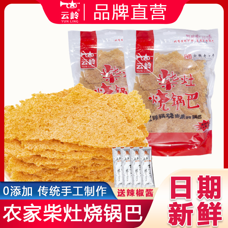 云岭手工柴火锅巴非油炸
