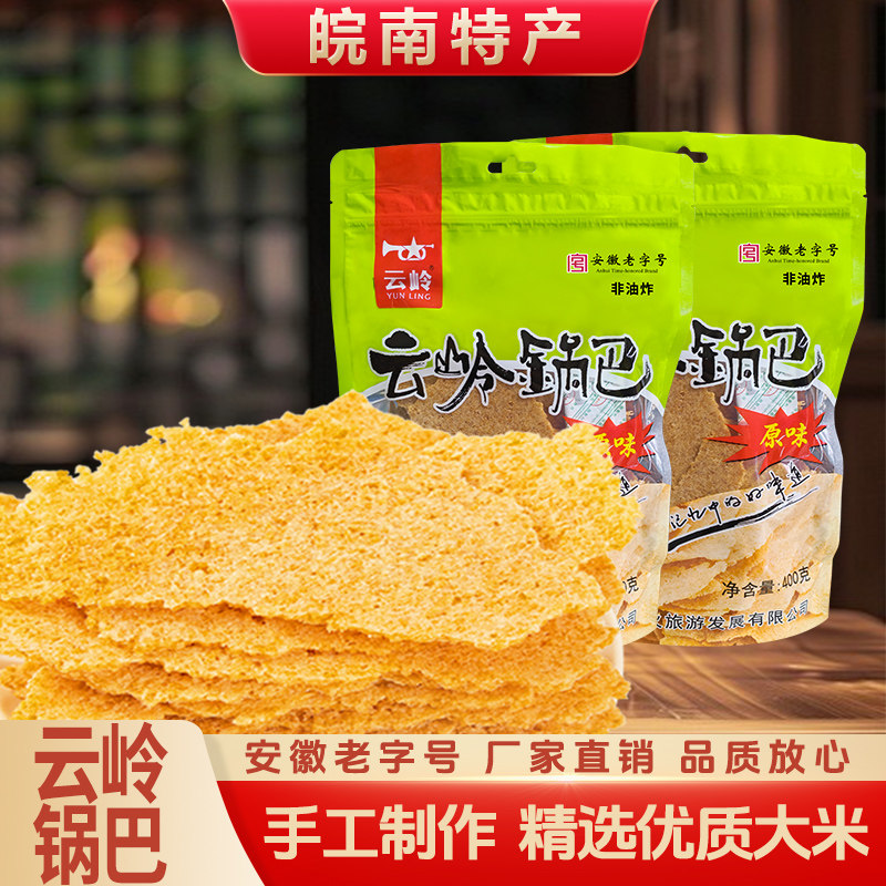 云岭大米锅巴手工锅巴安徽特产农家零食解馋非油炸怀旧休闲食品