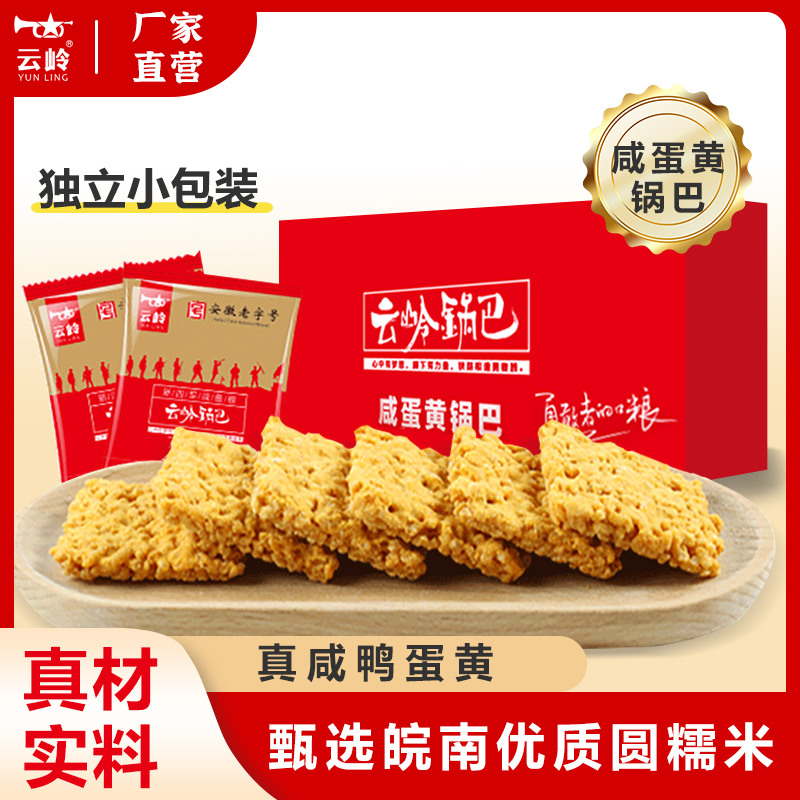 云岭咸蛋黄锅巴网红零食安徽特产