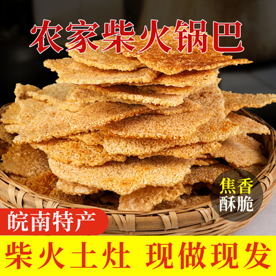云嫒农家柴火锅巴非油炸老式怀旧安徽特产小零食原味小吃休闲食品