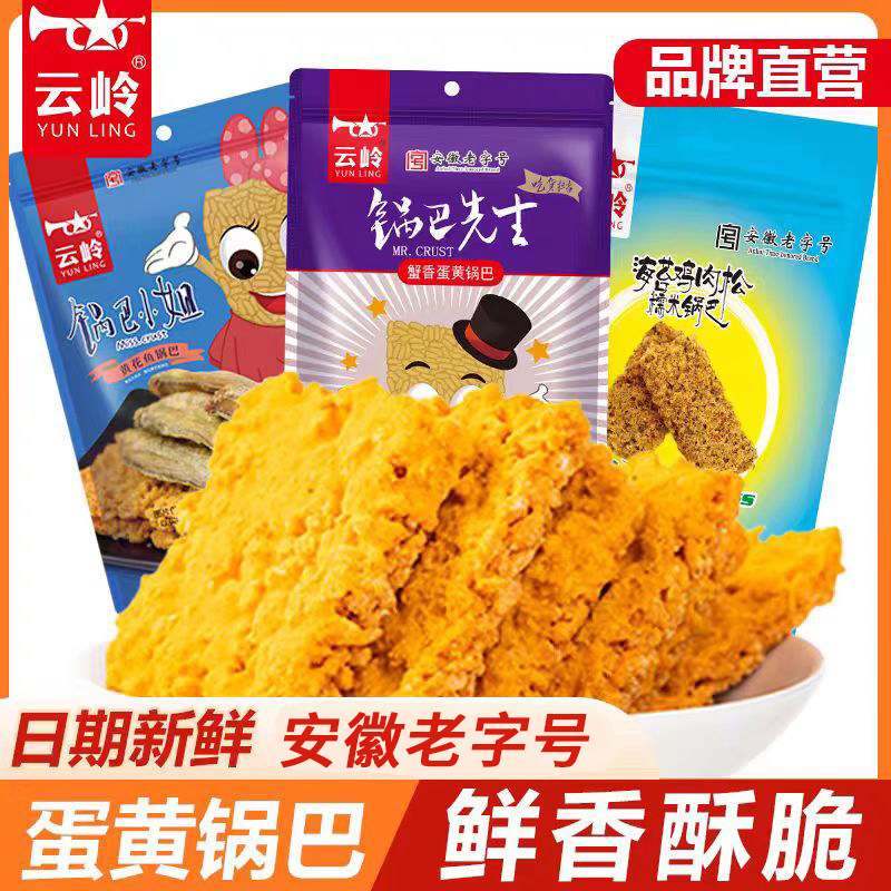 云岭锅巴先生蟹香蛋黄锅巴糯米办公室网红零食安徽宣城特产小包装