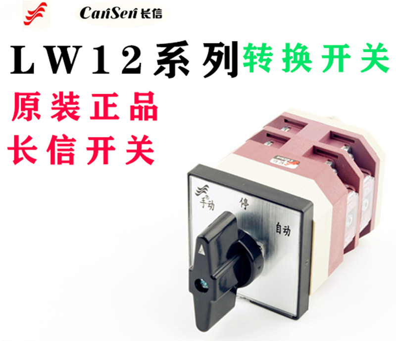 长信LW12-16万能转换开关三档5858.3 YH3/3电压转换璇转组合开关