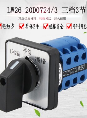 LW26-20D0724/3万能转换开关三档旋转电源切换选1用2备手动2用1备