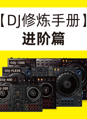 【DJ修炼手册-进阶篇】视频教程