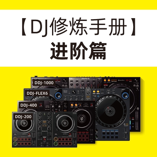 【DJ修炼手册-进阶篇】视频教程