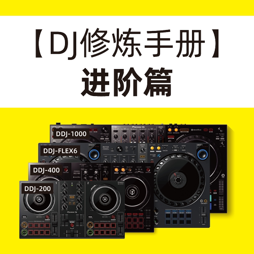 【DJ修炼手册-进阶篇】视频教程