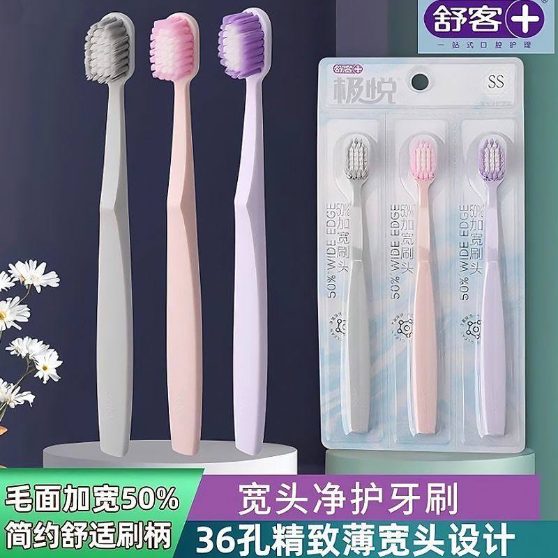 舒客舒克牙刷极悦宽头软毛细毛清洁成人护龈家用情侣男女家庭装