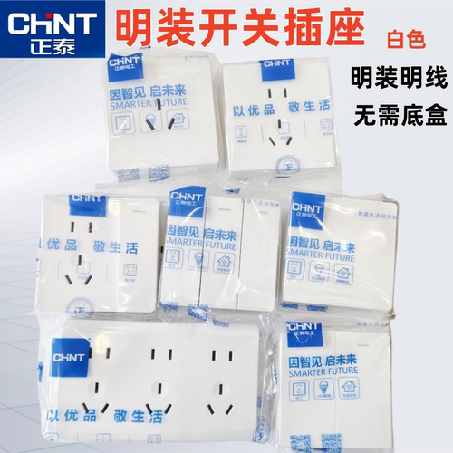 正泰明装开关插座白色家用十五孔