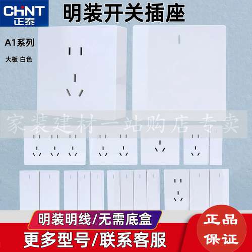 正泰明装开关插座A1白色五孔单开
