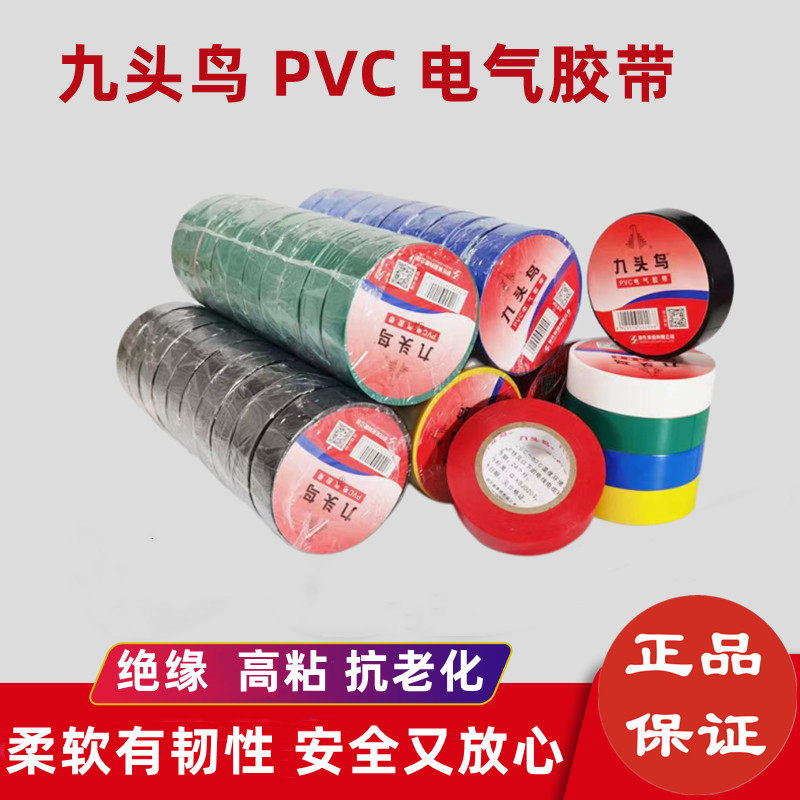 九头鸟胶布电工绝缘胶带pvc胶布阻燃防水防静电整卷电胶条红色