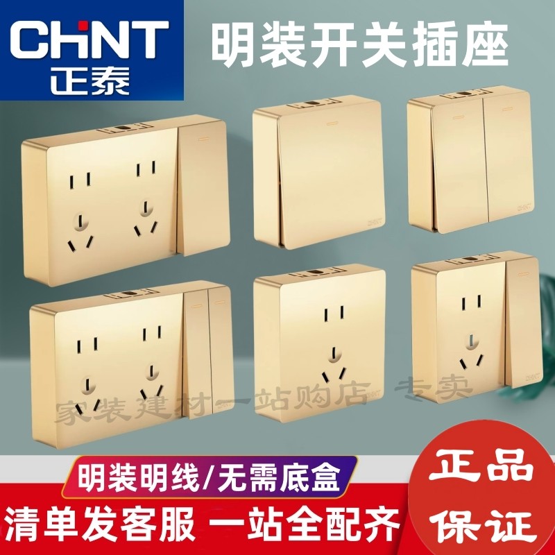 正泰明装开关插座面板1H十五孔金色单开双控家用86型明线盒空调插