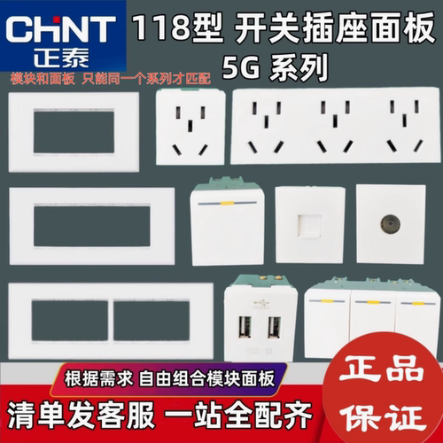 正泰开关插座面板118型5G十五孔