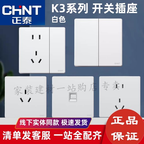 正泰开关插座面板K3白色五孔家用