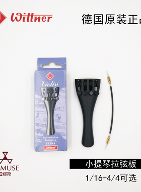 [实体店]原装进口德国 Wittner 小提琴 拉弦板 超轻集成微调尾绳