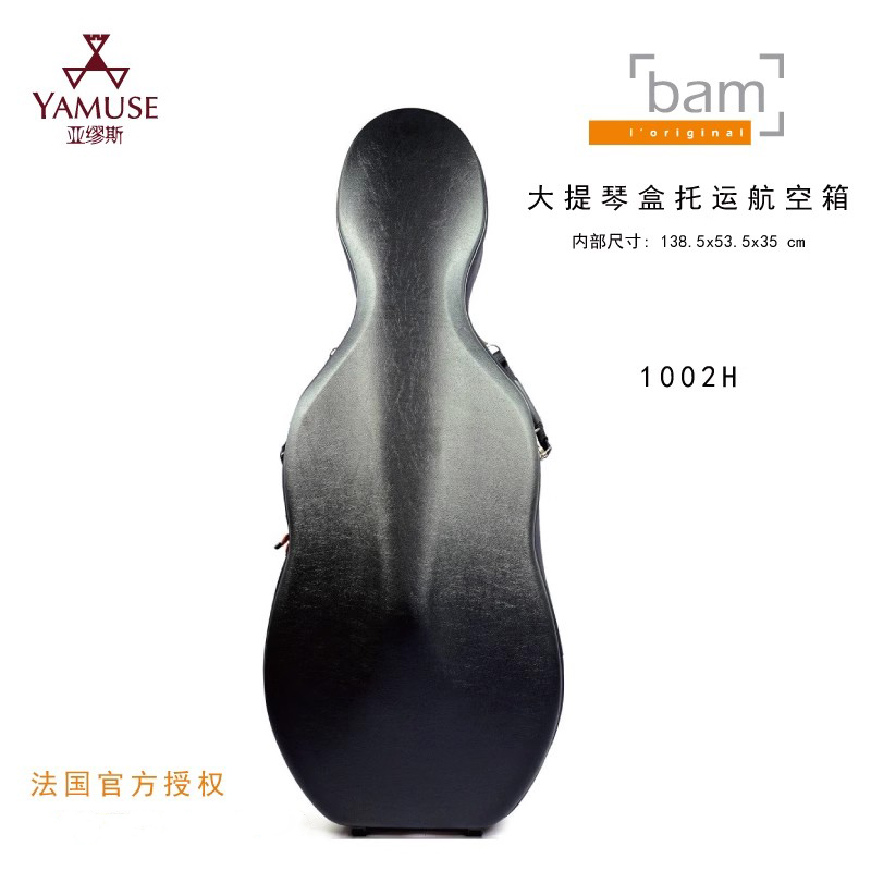 [实体店]法国bam 1002H飞机托运箱子带滑轮乐器用大提琴盒航空箱