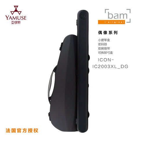 法国BAM原装可拆卸弓盒小提琴盒
