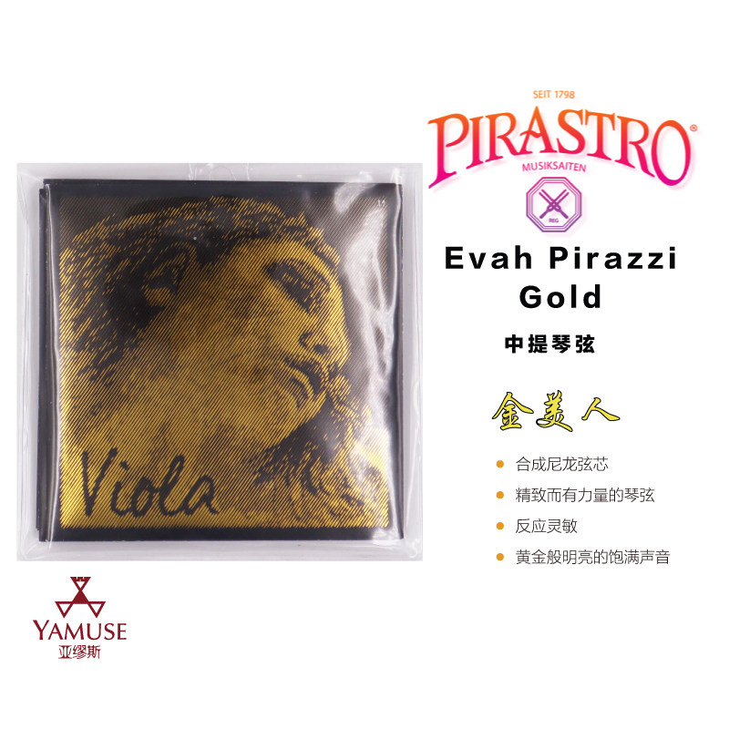 [实体店]德国Pirastro Evah Pirazzi Gold金美人尼龙弦芯中提琴弦