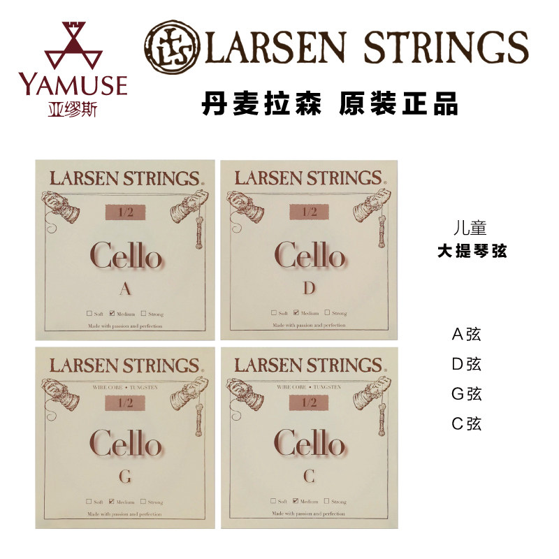 [实体店]丹麦LARSEN拉森儿童大提琴弦1/2 1/4 3/4 1/8分数套弦