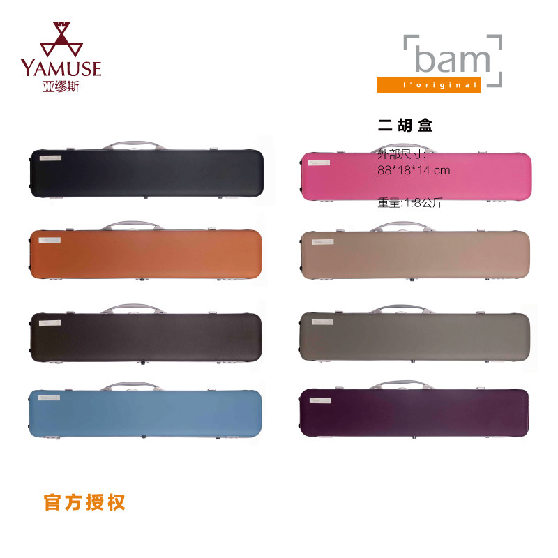 [实体店]法国BAM原装正品星尚系列彩色牛皮上盖民族乐器二胡盒