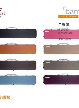 [实体店]法国BAM原装正品星尚系列彩色牛皮上盖民族乐器二胡盒