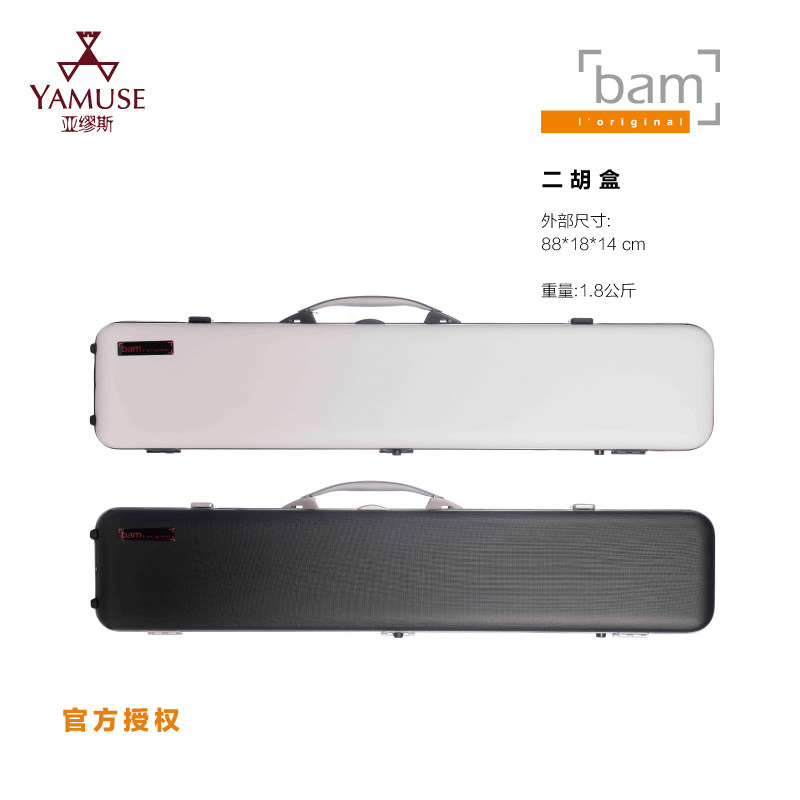 [实体店]法国BAM原装正品民乐盒经典系列黑色灰色高端二胡乐器盒