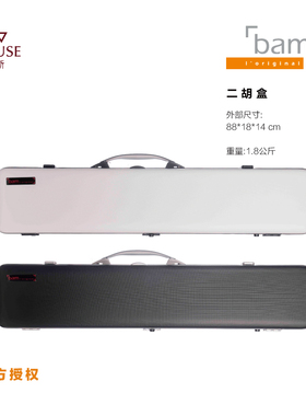 [实体店]法国BAM原装正品民乐盒经典系列黑色灰色高端二胡乐器盒