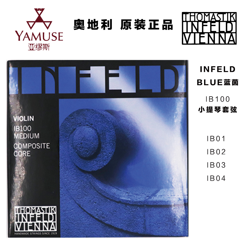 [实体店]奥地利Thomastik infeld-Blue蓝茵菲尔德小提琴弦IB100