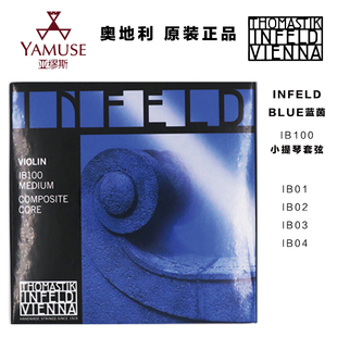 infeld 奥地利Thomastik Blue蓝茵菲尔德小提琴弦IB100 实体店