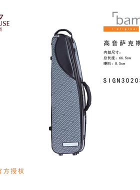 [实体店]法国bam签名系列SIGN3020S灰色黑色侧把手高音萨克斯箱