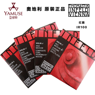 RED菲尔德IR100红茵小提琴弦 奥地利Thomastik专业INFELD 实体店