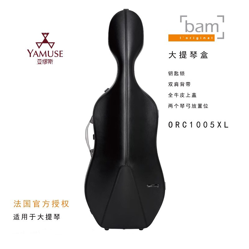 [实体店]法国BAM正品 ORC1005XL 乐团至上系列皮面双肩大提琴盒