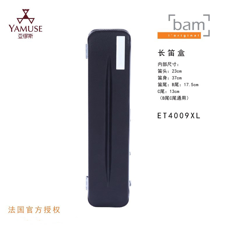 [实体店]法国bam星尚系列ET4009XL品牌高端多色优质专业长笛盒