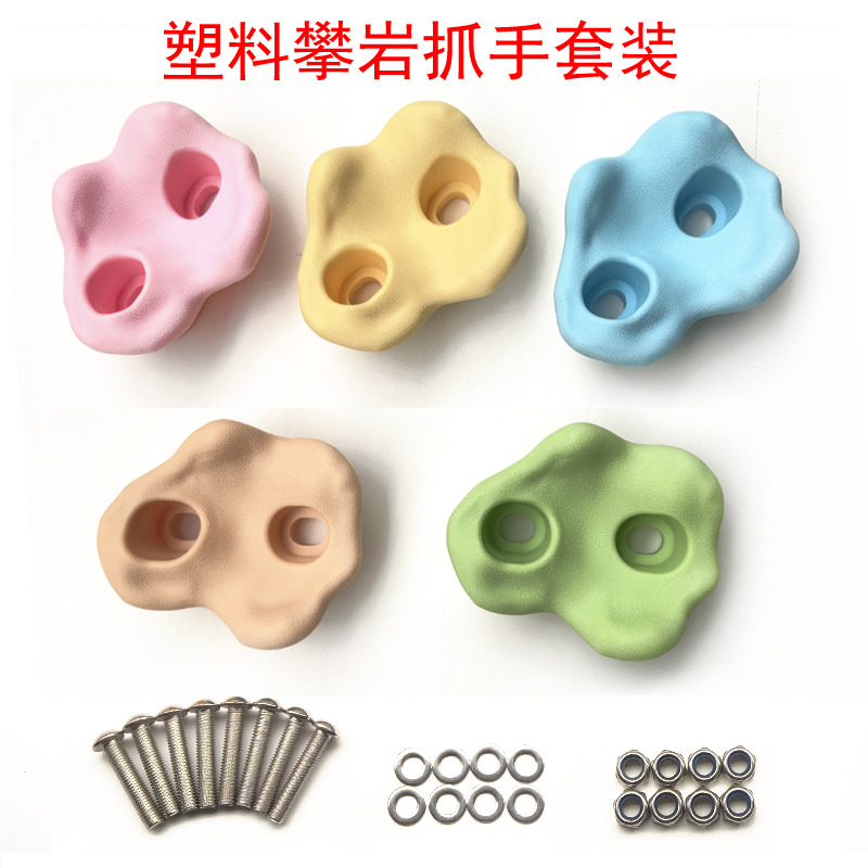 游乐设备墙壁攀爬配件脚踩攀岩石抓手统感训练室外塑料攀爬石玩具