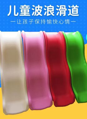 游乐配件儿童滑梯部件单滑道波浪型滑道室内户外幼儿园滑滑梯塑料