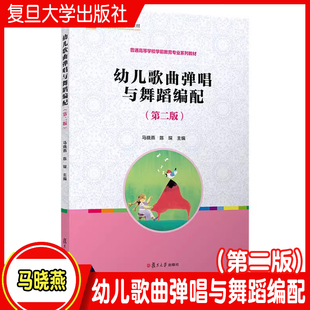 幼儿歌曲弹唱与舞蹈编配（第二版）马晓燕,陈琛主编第2版 复旦大学出版社 学前儿童歌曲钢琴伴唱儿童舞蹈舞蹈编导教材学前教育教材